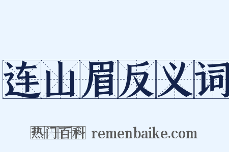 连山眉反义词是什么意思的图片